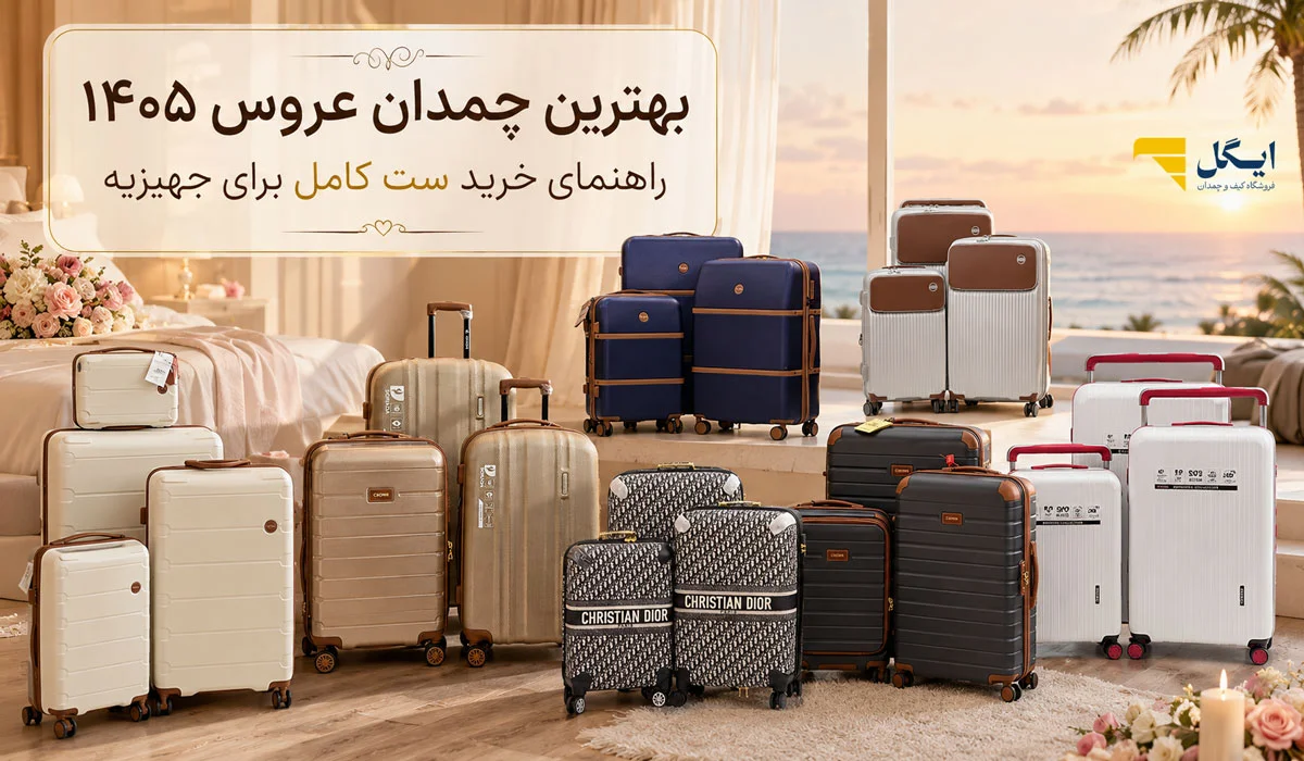 بهترین چمدان عروس