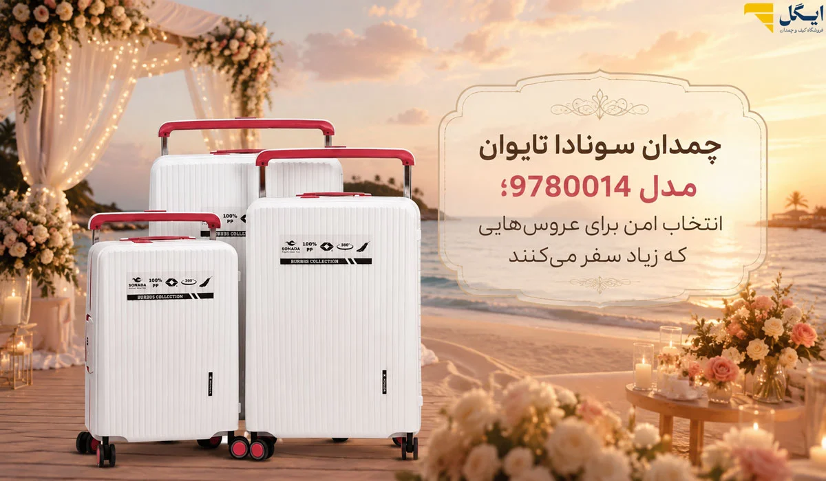 چمدان سونادا تایوان مدل 9780014