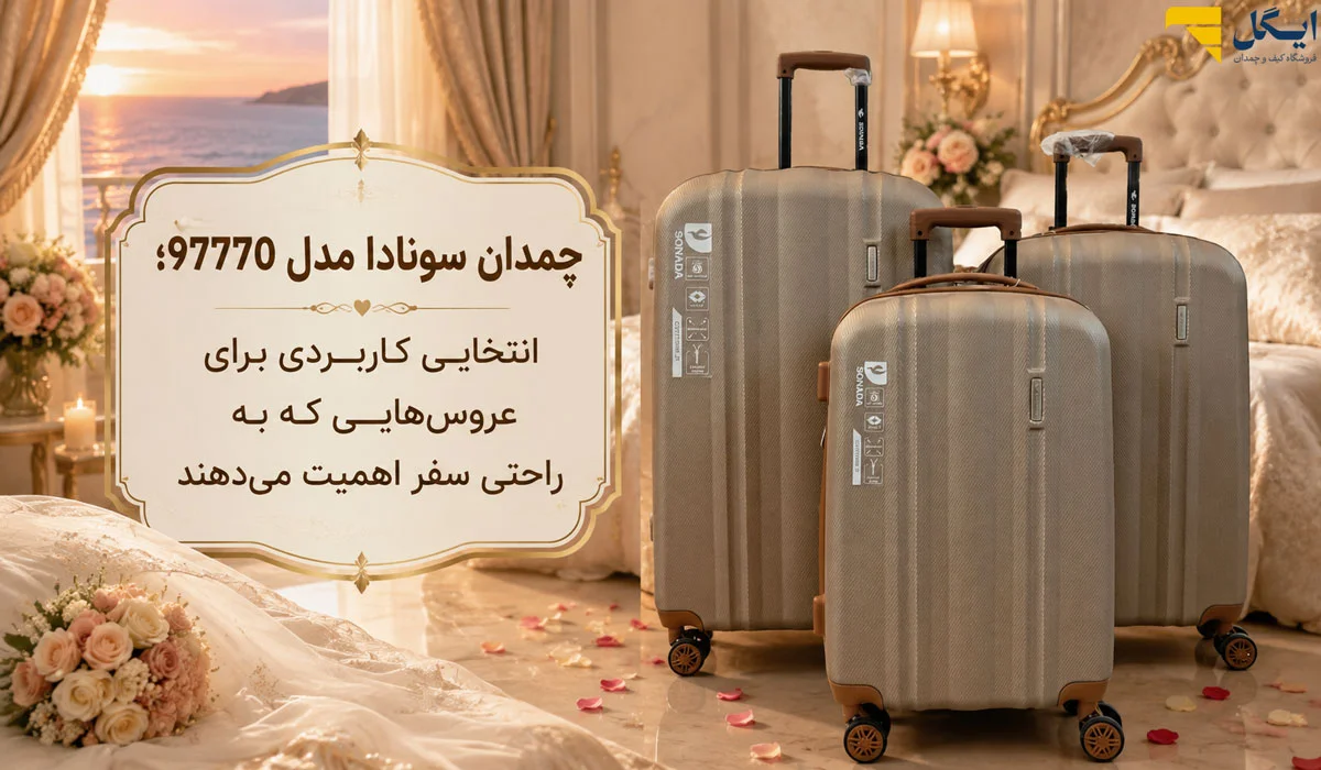 چمدان سونادا مدل 97770