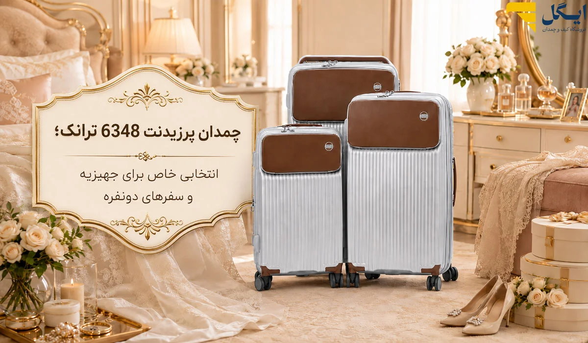 چمدان پرزیدنت 6348 ترانک