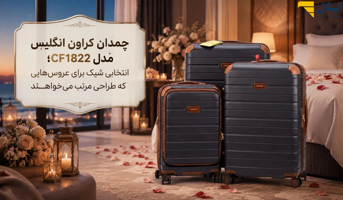 چمدان کراون انگلیس مدل CF1822