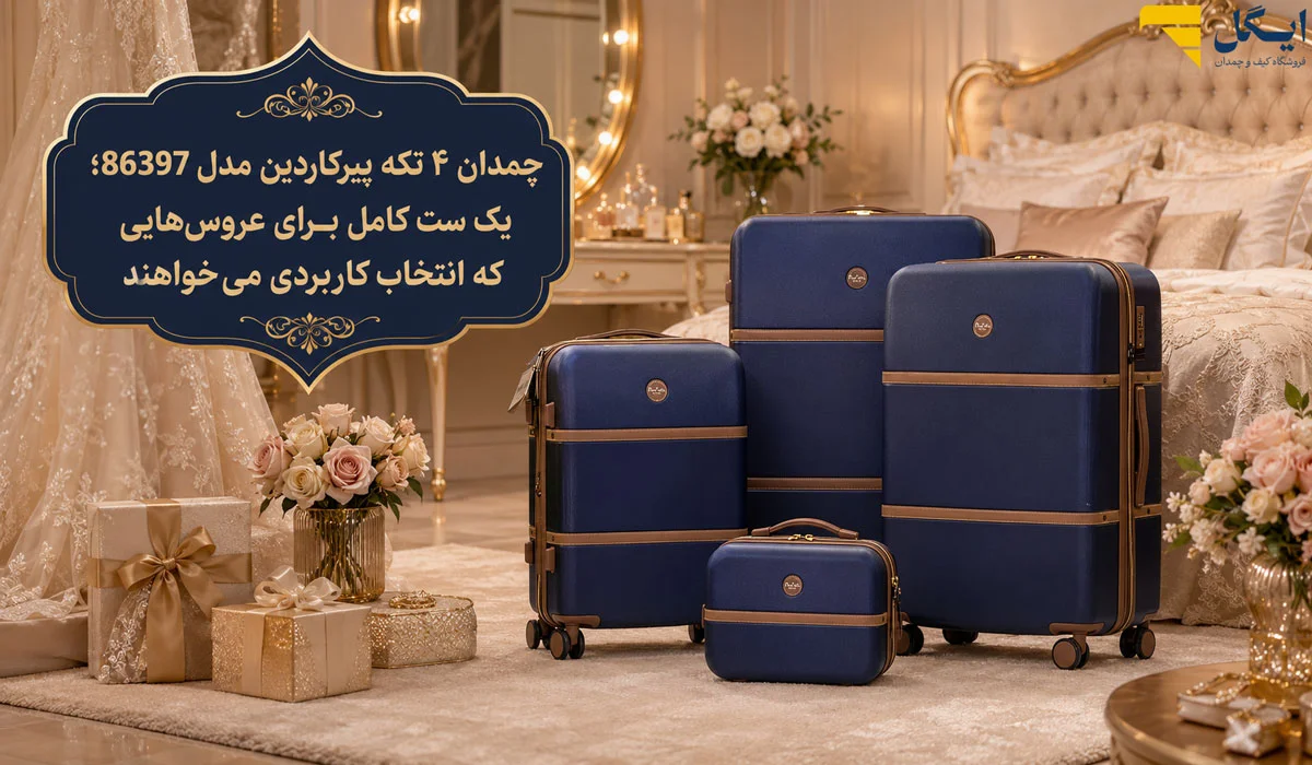 چمدان ۴ تکه پیرکاردین مدل 86397